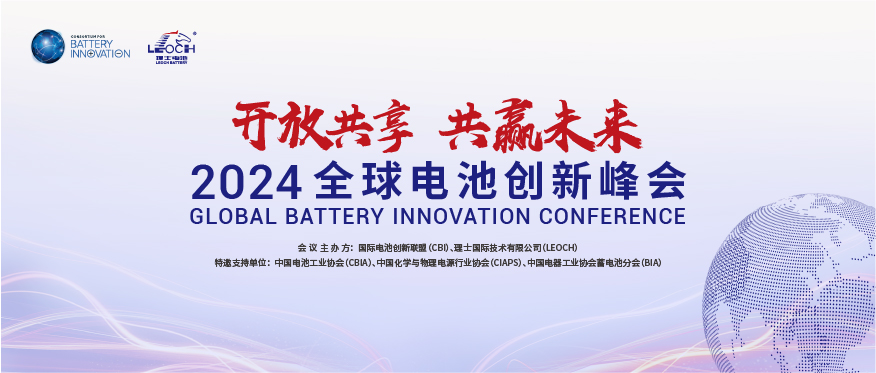 银河galaxy国际主办 | 2024年全球电池创新峰会将于10月在肇庆举行